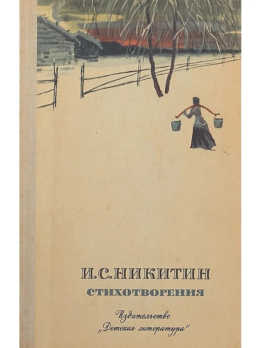 Никитин произведения. Стихотворение Никитина. Сборник стихотворений Никитина. Никитин стихотворение. Произведения никитина 4 класс