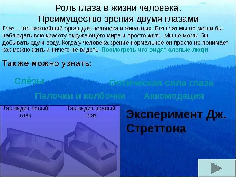 Какое преимущество дает зрение. Преимущество зрения двумя глазами. Роль глаза в жизни человека. Роль зрения для человека. Значение глаз в жизни человека.