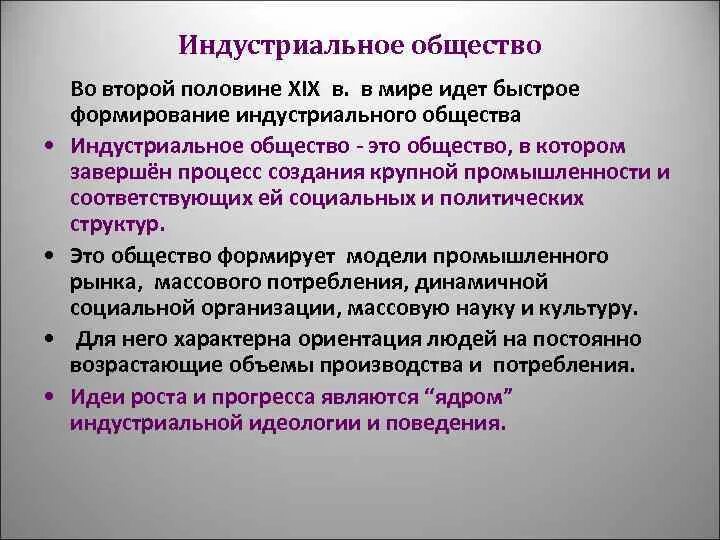 Становление индустриального общества. Становление индустриального общества 19 век. Формирование индустриального общества во второй половине XVIII В XIX. Становление индустриального общества в России. Индустриальное общество 19 веке