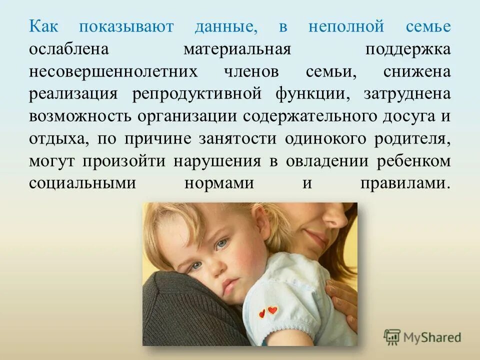 Функции неполной семьи. Родительские отношения в неполной семье. материальная поддержка семей. социальная помощь неполным семьям. поддержка неполных семей.