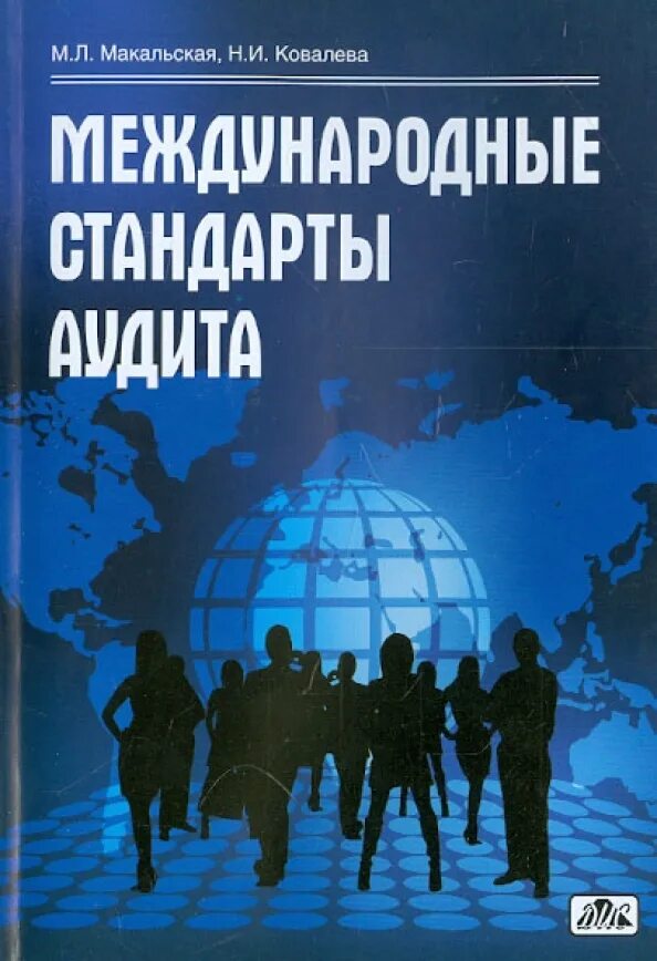 Международные стандарты аудита. Международные стандарты аудита картинки. Международные стандарты аудита в России. Международный стандарт аудита учебники. Стандарты аудита 2019