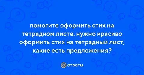 Как оформить стих