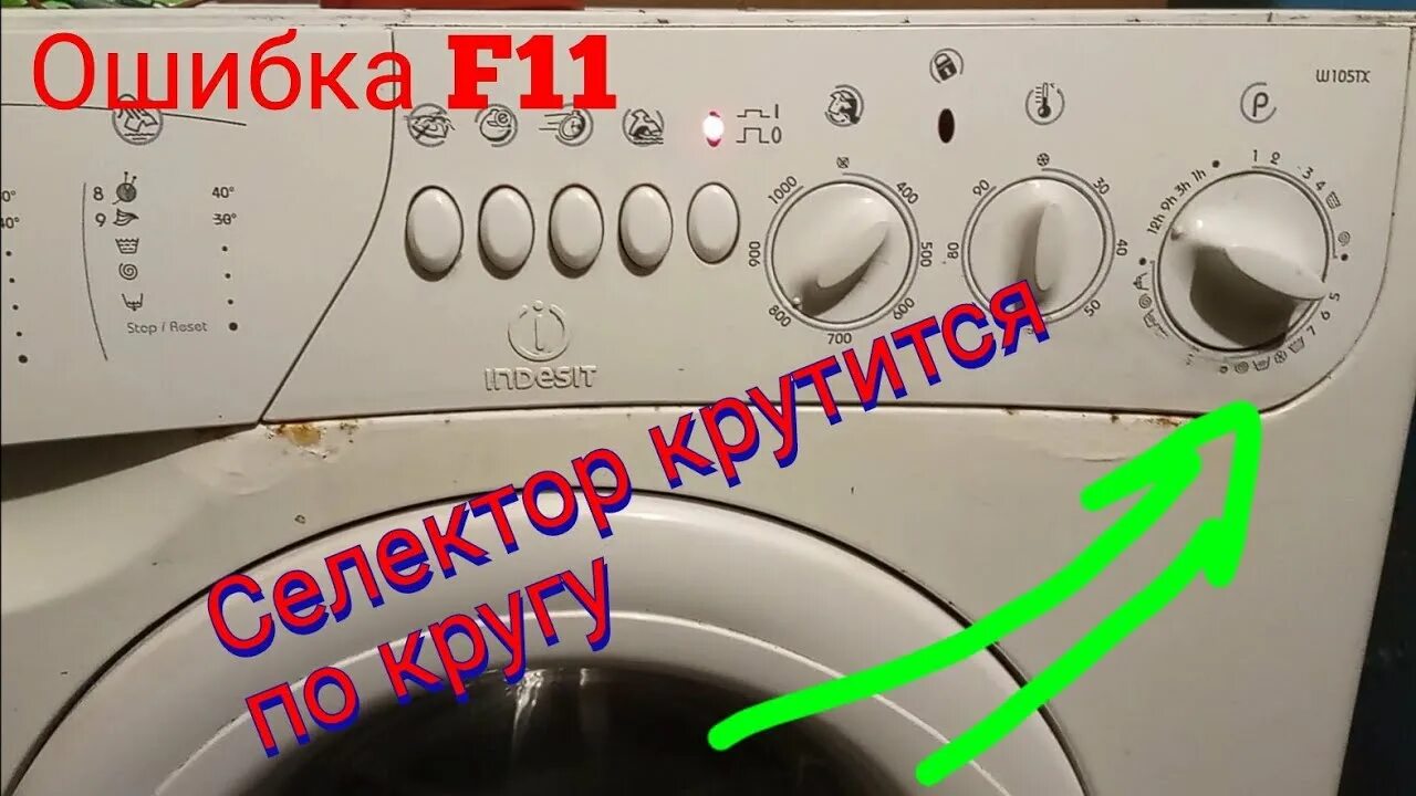 Индезит стиральная w105tx. Индезит ошибка f11. Индезит стиральная машина старого поколения. Ф11 ошибка Индезит. W43t Индезит стиральная.