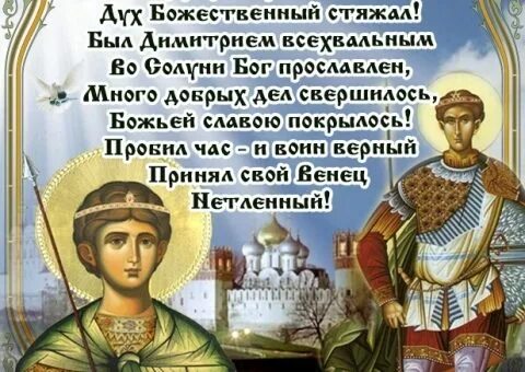С праздником дмитрия солунского картинки поздравления. С праздником дмитрия солунского картинки поздравления