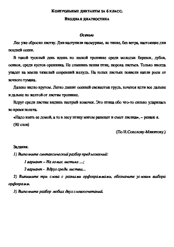 Диктант утро 6 класс. Проверочный диктант по русскому языку 6 класс. Проверочный диктант 6 класс 1 четверть. Диктант 6 класс по русскому языку в лесу. Контрольный диктант осень.