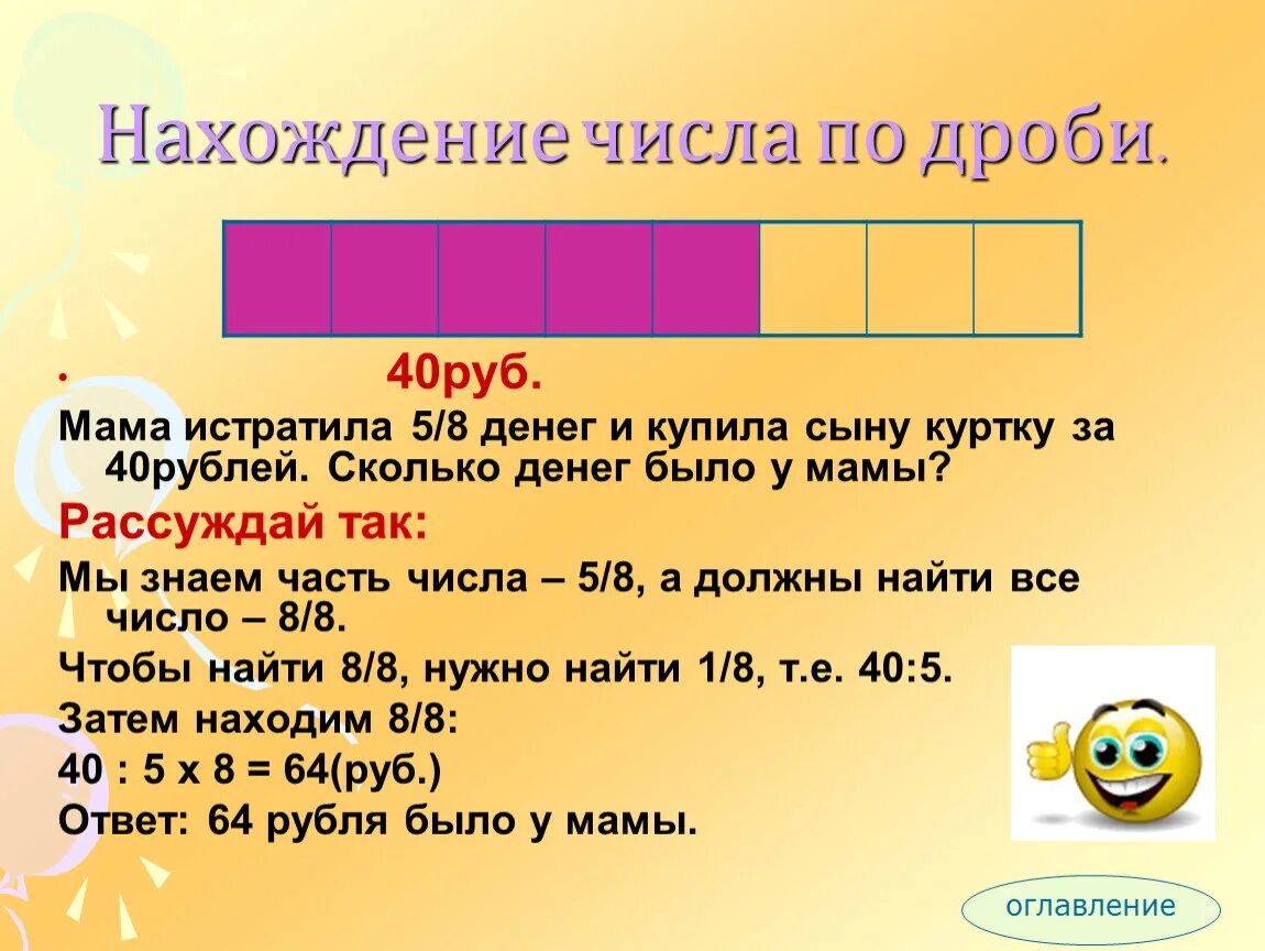 Задача на нахождение числа по значению дроби. Нахождение числа по дроби. Задачи на нахождение числа по его дроби. Нахождение дроби по чис.