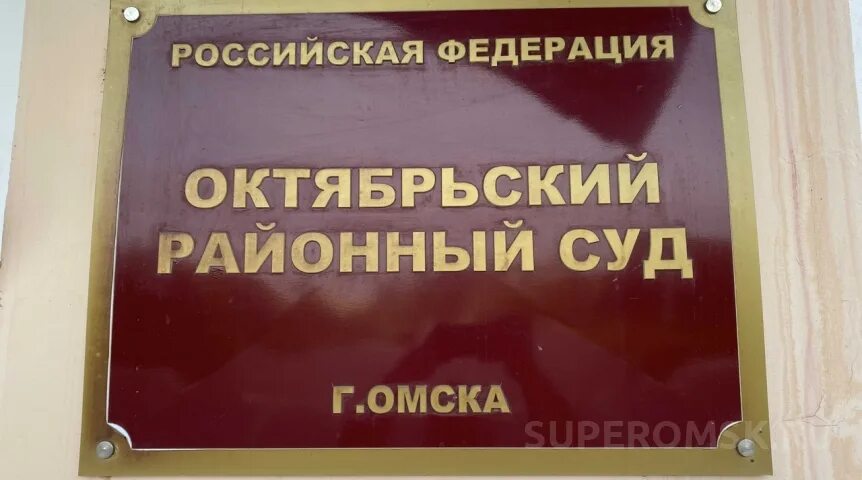 Октябрьский суд Омск. Районный суд Омск. Областной суд Омск. Октябрьский районный г Омск. Номер телефона районного судьи