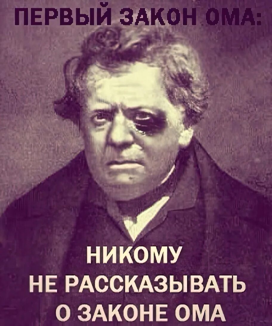 Чем меньше ом. Георг Симон ом (1789-1854). Фото Георга Ома. Закон Ома. Закон Ома юмор.