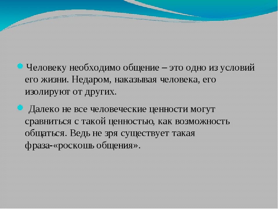 Для чего нужно общение. Почему общение необходимо. Почему человеку нужно общение. Почему общение важно для человека.