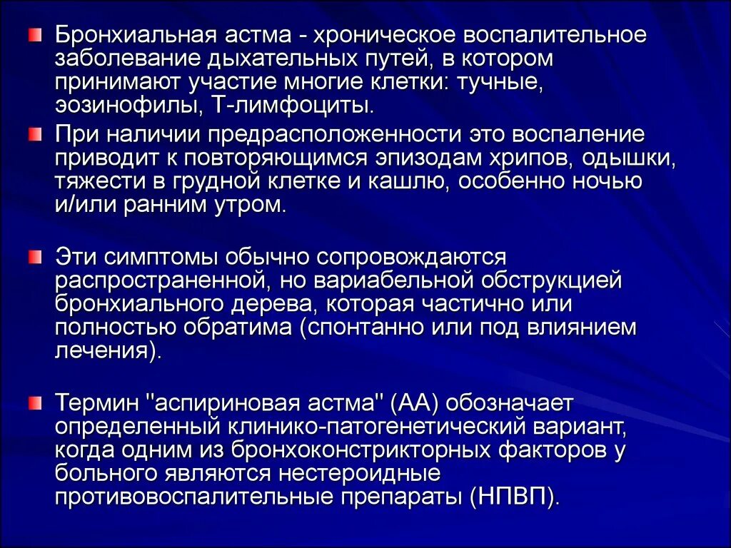 Астма заболевание дыхательных. Бронхиальная астма и НПВС. Аспириновая бронхиальная астма. Противовоспалительные средства при бронхиальной астме. Аспириновая астма НПВС.