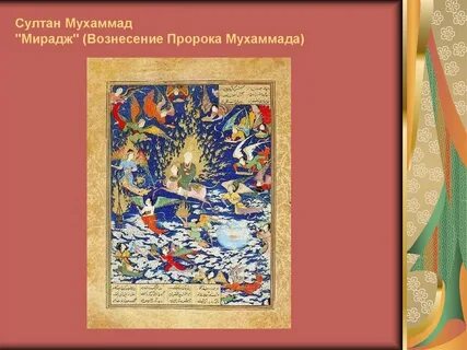 Мухаммед вознесение