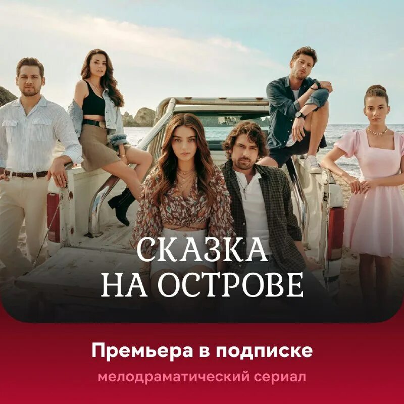 совершенно другой турецкий иви