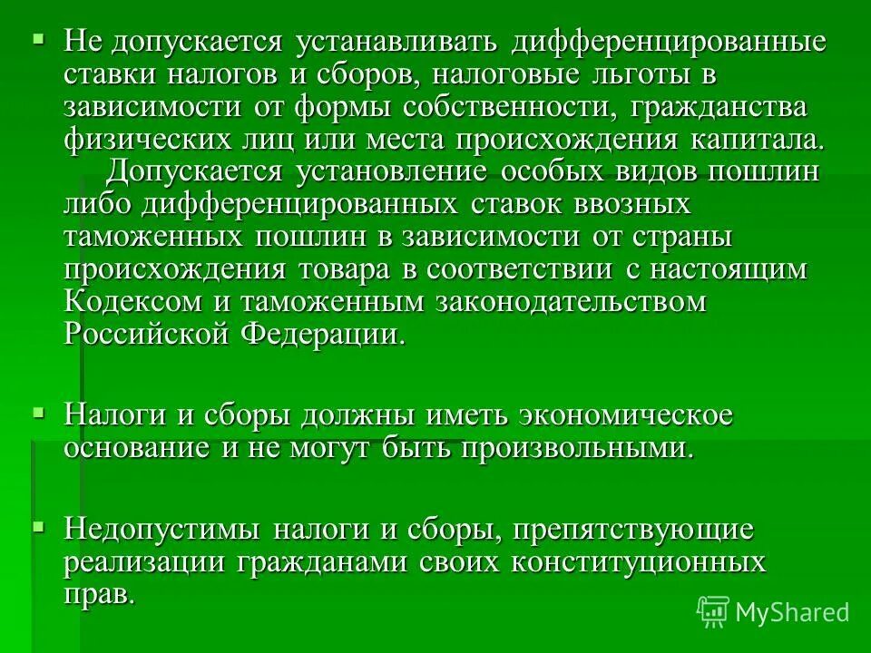 Установление и ведение налогов и сборов. Дифференцированные ставки налогов. Дифференцированные ставки налогов и сборов это. Дифференциация налоговых ставок это. Дифференцированная налоговая ставка это.