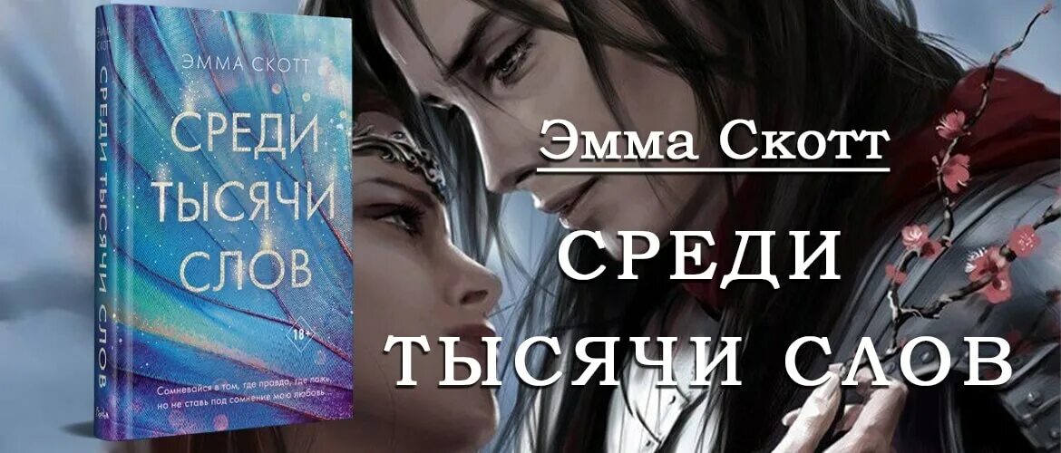 Тысяча слов читать. Среди тысячи слов. Книга среди тысячи слов.