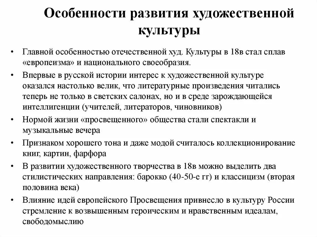 Особенности развития отечественной культуры 18 века. Особенности художественной культуры. Особенности Отечественной художественной культуры. Характеристика художественной культуры. Особенности развития Отечественной.