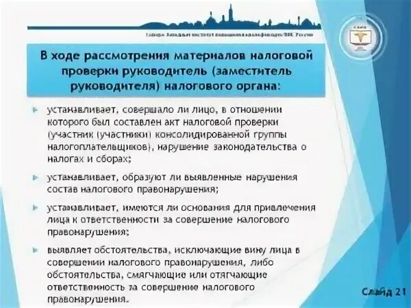 В ходе налоговой