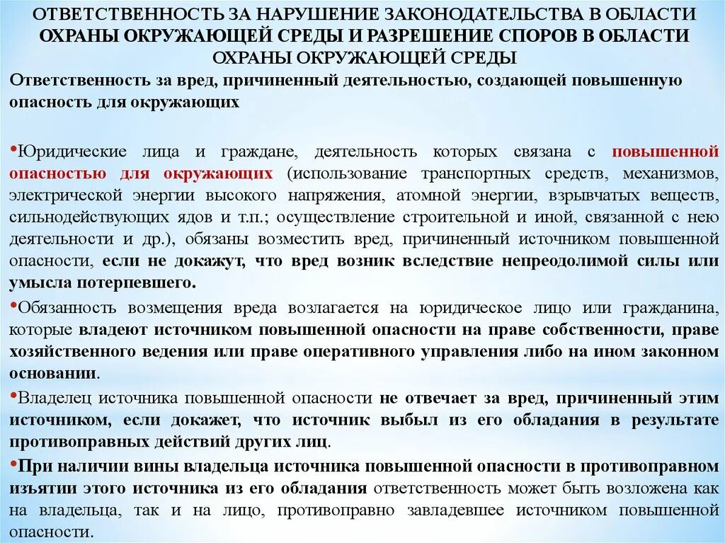 Нарушение законодательства в области охраны окружающей среды. Ответственность в области охраны окружающей среды. Ответственность за правонарушения в области охраны окружающей среды. Юридическая ответственность в области охраны окружающей среды. С требованиями действующего законодательства рф