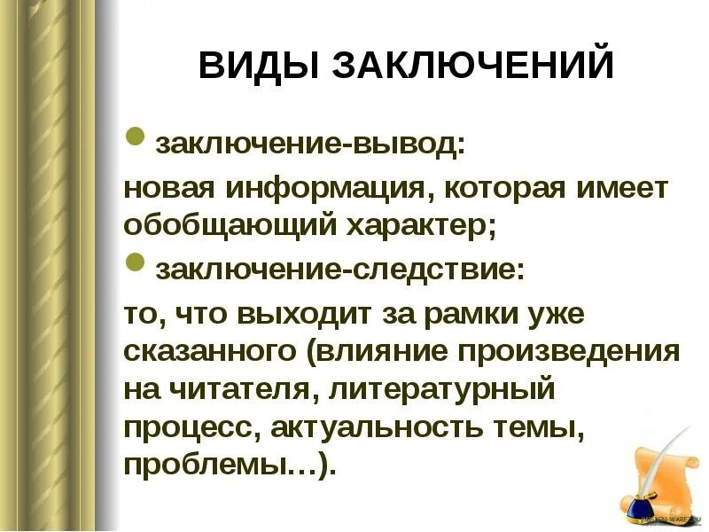 Влияние произведения на русскую литературу. Виды заключений. Заключение вывод. Виды читателей в литературе. Вывод следствие.