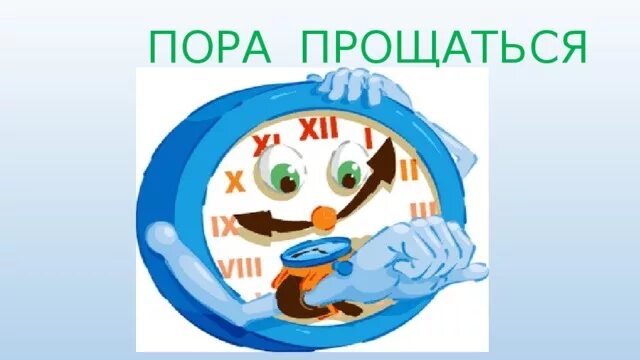 Пора прощаться. Пора прощаться картинки. Пришла пора прощаться. Пора прощаться надпись. Нам однако пора прощаться