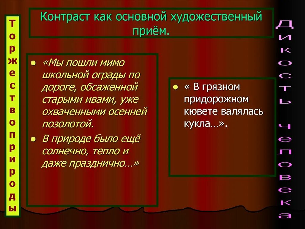 Какие приемы есть в стихотворениях. Приём контраста в литературе это. Контраст художественный прием. Контрастность в литературе. Контраст литературный прием.