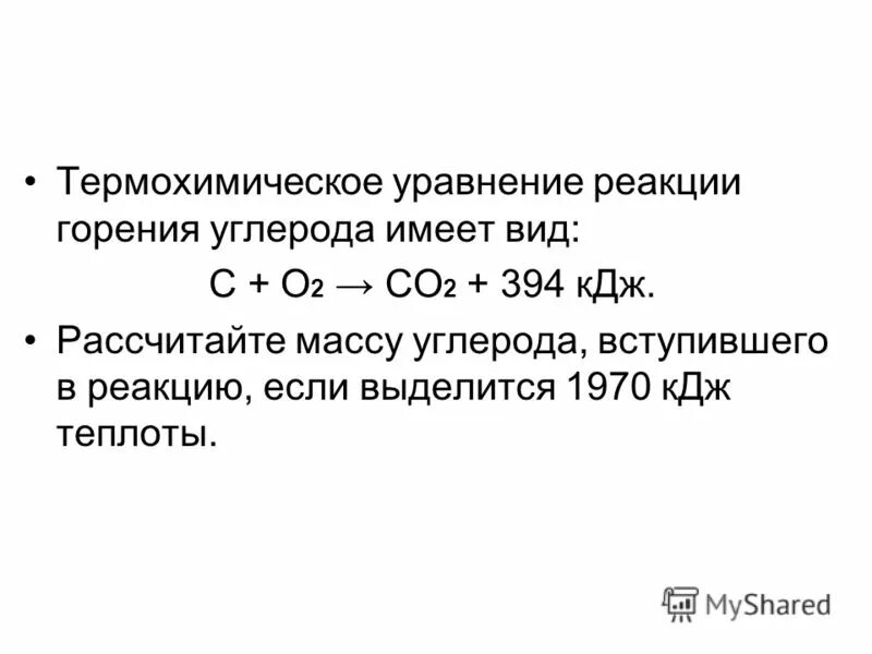 Расчеты по термохимическим реакциям. Уравнение реакции горения углерода. Термохимическое уравнение реакции.