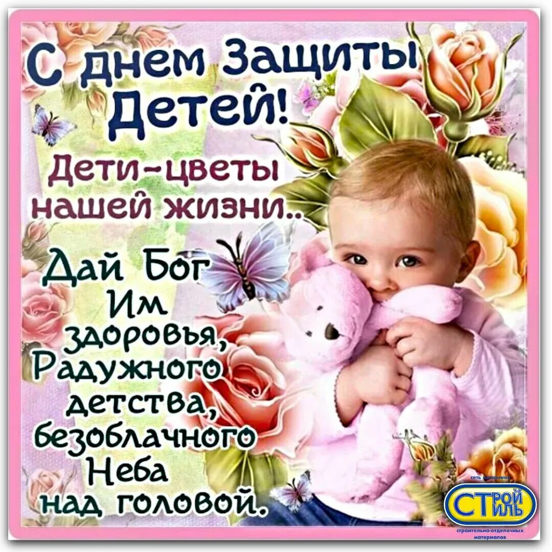 С днем детства трогательные. С днем защиты детей поздравление. поздравления с днем жпщиьы детей. с днём защиты детей поздравления детям. день защиты детей открытка поздравление.