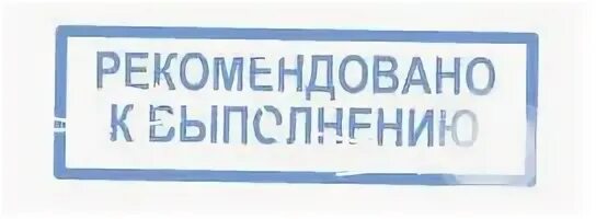 Принимается к исполнению. Рекомендуем надпись. штамп рекомендовано. рекомендовано к исполнению. печать одобрено.