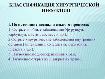 Общие вопросы хирургической инфекции