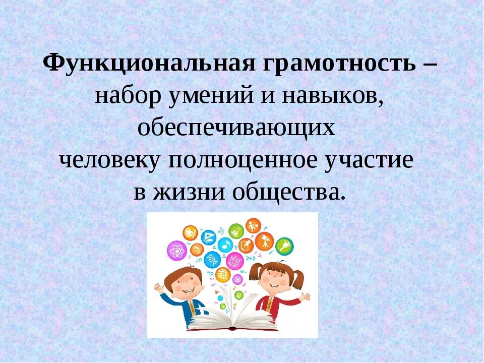 Функциональная грамотность. Функциональная грамотн. Функциоональная грамот. Фугкциональнаятграмотность.