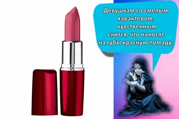 Сонник к чему снится губы. Красная помада сонник. сонник помада красить. сонник снилась помада. духи в виде помады красной.