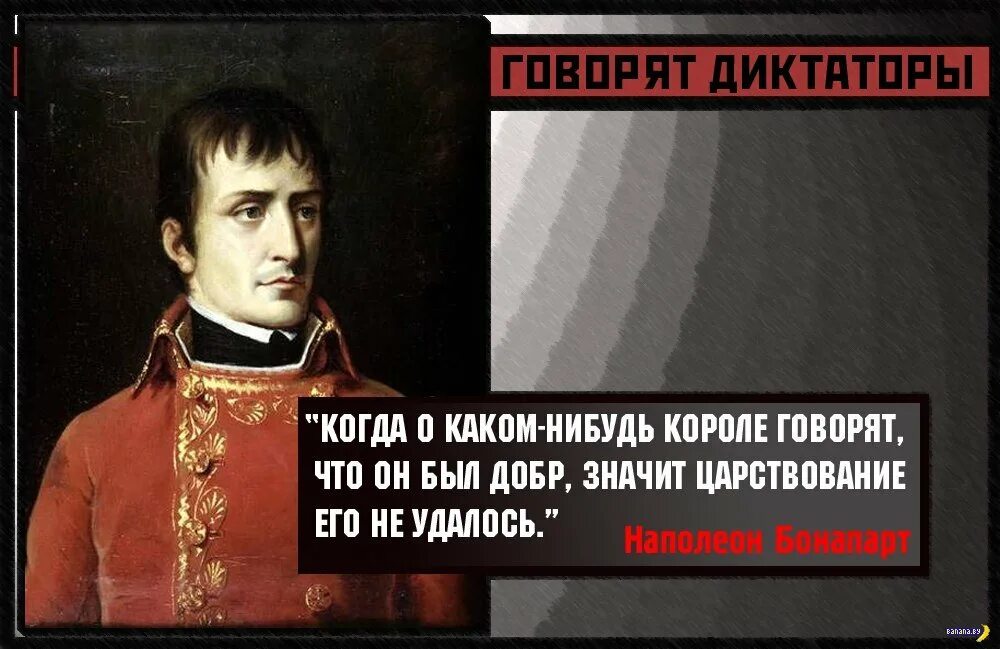 Диктаторы говорят