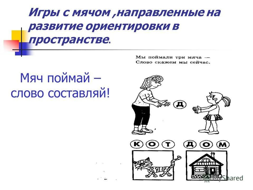 ловлю на слове играть