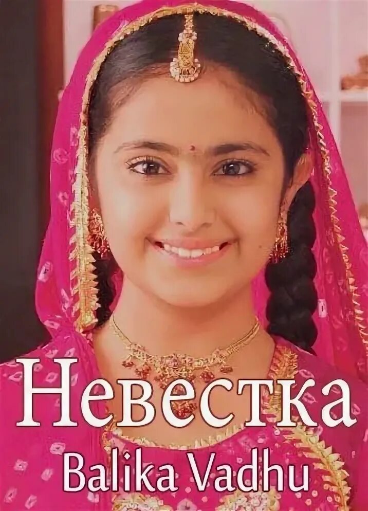 Невестка 2. Невестка 2