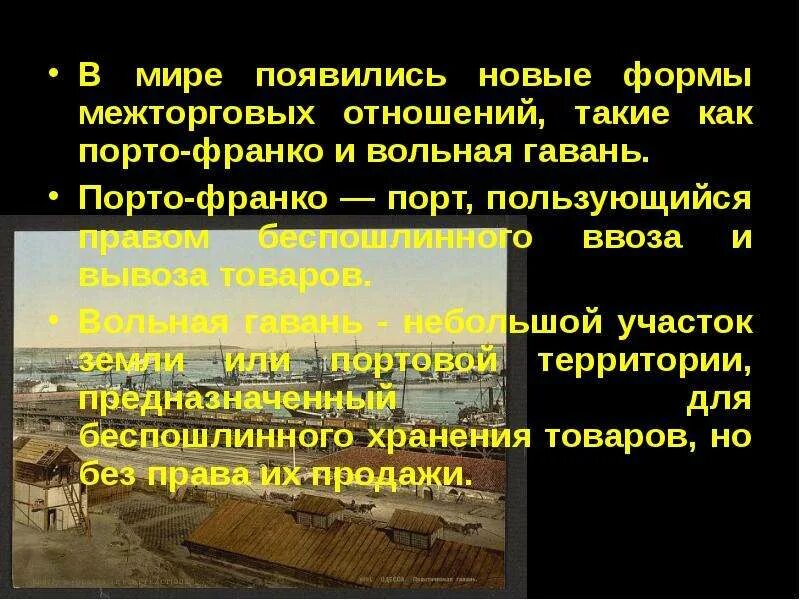 Порто франко это. Порто-Франко 19 век. Режим Порто Франко. Порто Франко Одесса. Режим Порто-Франко (итал. Porto Franco), – это….