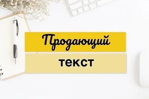 Придумаем продающий текст