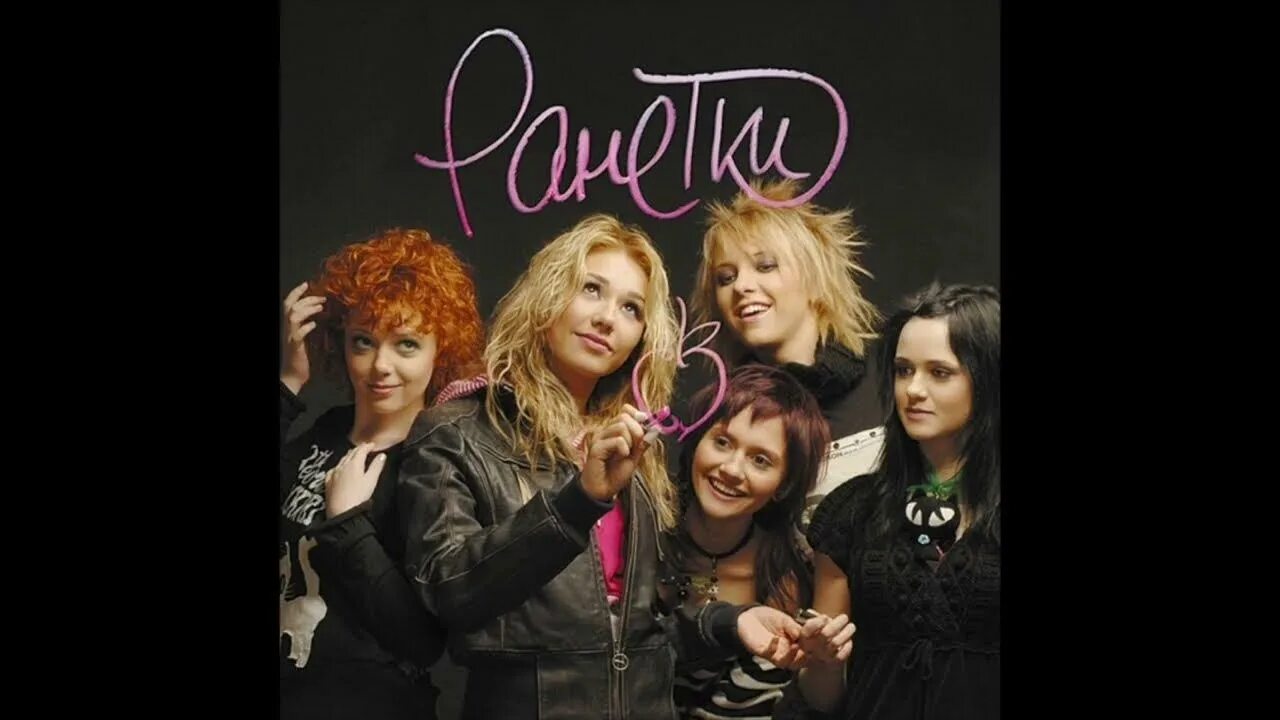 Ранетки песня ранетки текст. Сердце текст ранетки. Сердце текст ранетки. Мы ранетки текст. Ранетки чемпионы любви.