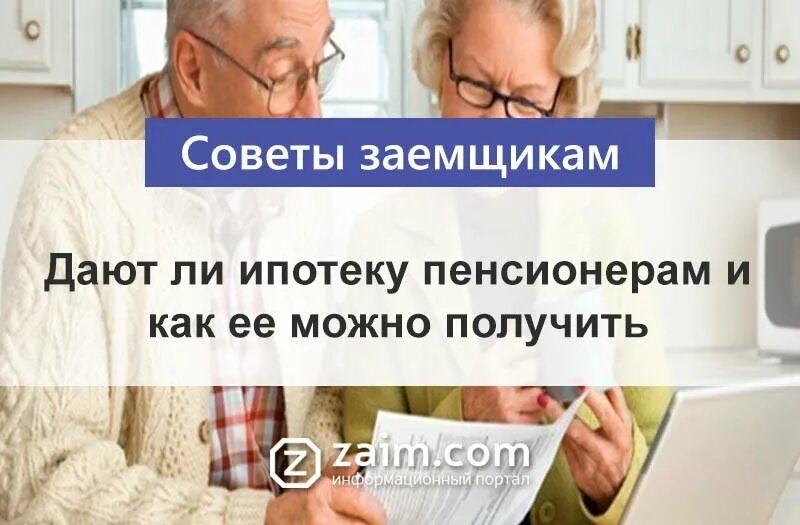 Долг по кредиту пенсионерам новый. Ипотека для пенсионеров. Ипотека для пенсионеров Возраст. Дают ли ипотеку пенсионерам. До какого возраста дают ипотеку на квартиру пенсионерам.