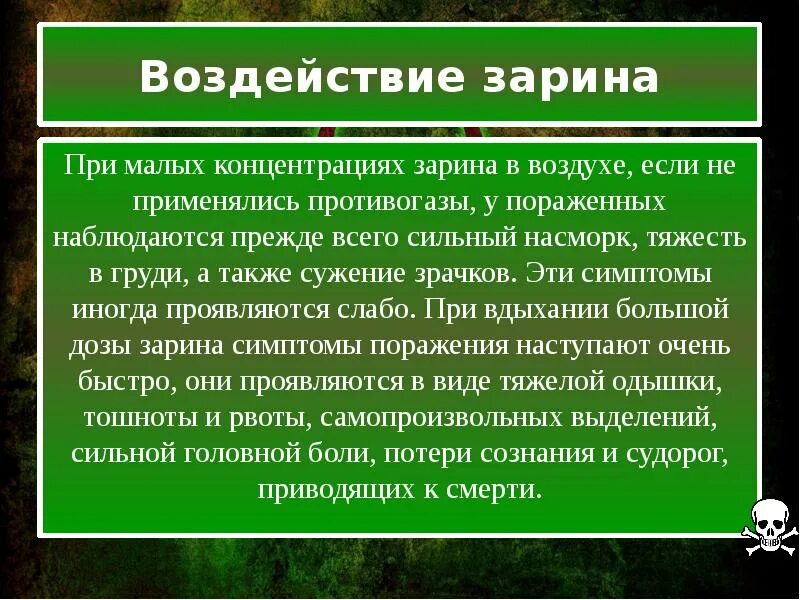 Основной признак поражения зарином. Отравление зарином симптомы. зарин признаки поражения. симптомы при отравлении зарином. зарин проявление воздействия.