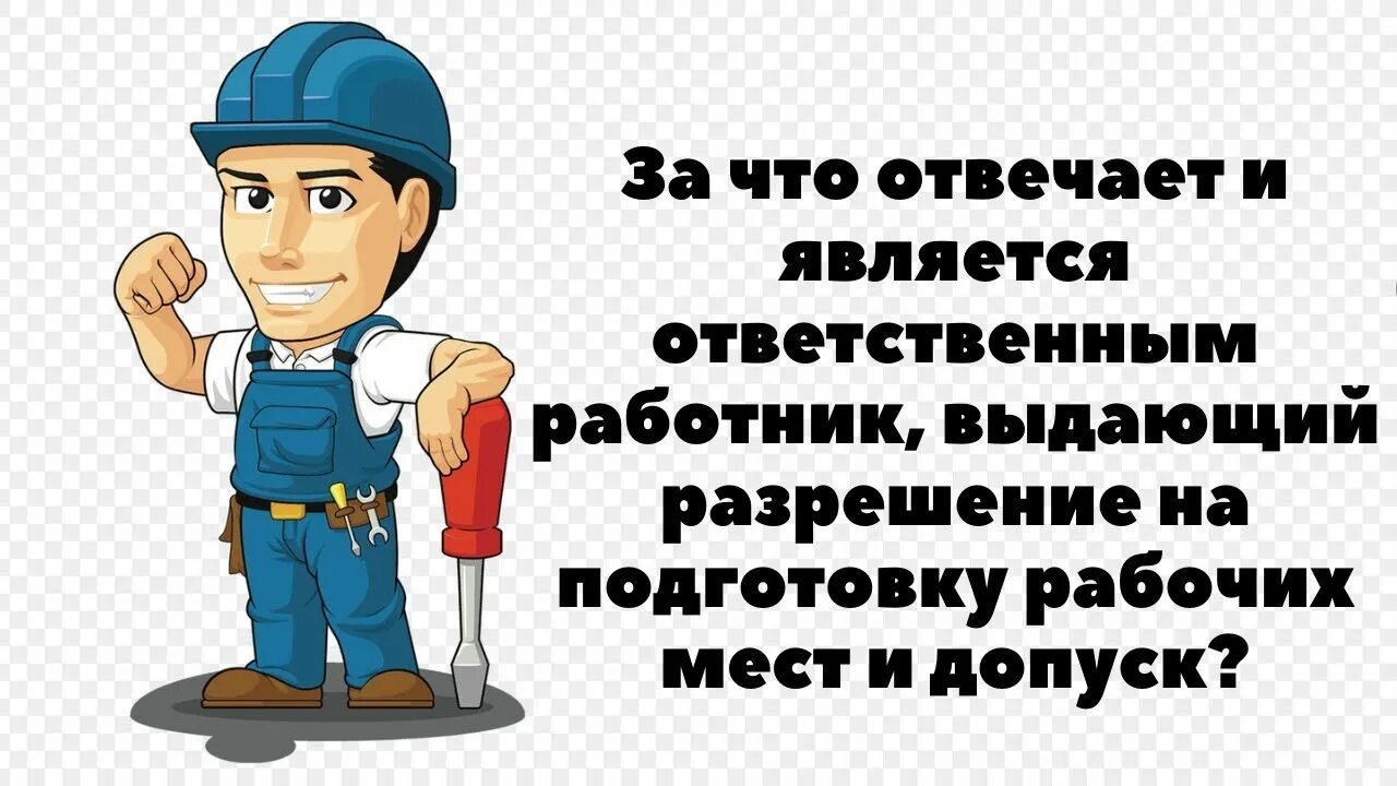 Выдающий разрешение на подготовку рабочего места и на допуск. Выдающий разрешение на подготовку рабочего места. Разрешение на подготовку рабочих мест и на допуск к выполнению работ. Выдача разрешения на подготовку рабочего места и допуск к работе. Кто является ответственным за правильное