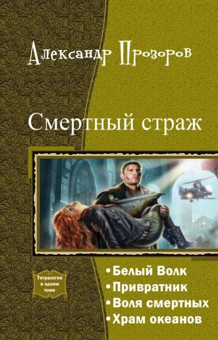 Рубеж страж. Пехов страж тетралогия. Страж времени. Читать страж рубежа. Читать страж рубежа.