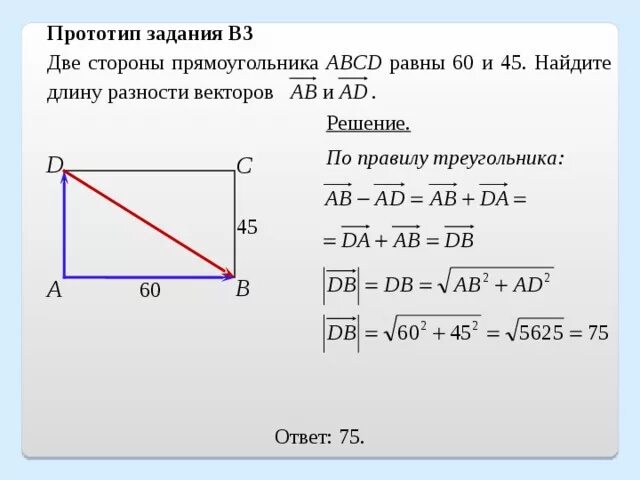 Нахождение стороны прямоугольника. Найдите длину разности векторов. Прямоугольник вектор. Две стороны прямоугольника. Сторона сд прямоугольника авсд