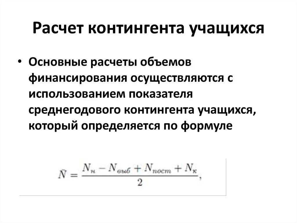 Среднегодовая численность обучающихся как рассчитать. Среднегодовой контингент учащихся формула. как рассчитать среднегодовой контингент. среднегодовая численность обучающихся. расчет среднегодовой численности студентов.