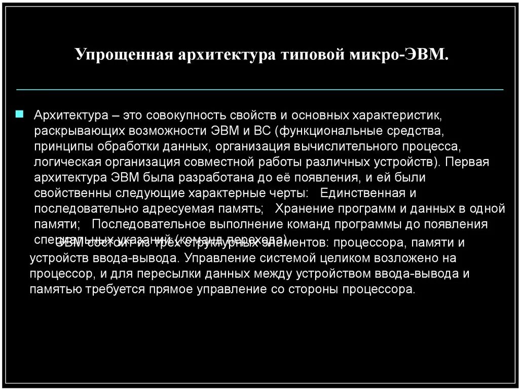 Микро особенность. Архитектура типовой микро ЭВМ кратко. Упрощённая архитектура типовой микро ЭВМ. Опишите упрощенную архитектуру типовой микро ЭВМ.. Упрощенная архитектура типовой МИКРОЭВМ.