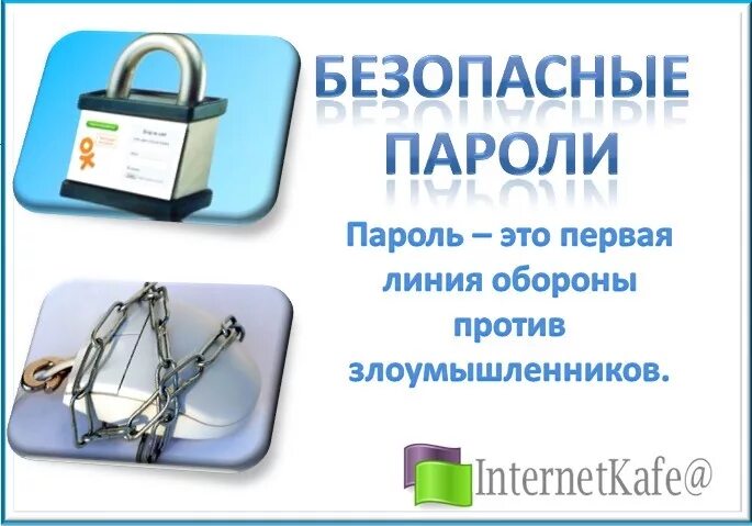 Защищено паролем. Безопасный пароль. Пароли в интернете. Безопасность в интернете пароли. Как создать безопасный пароль.