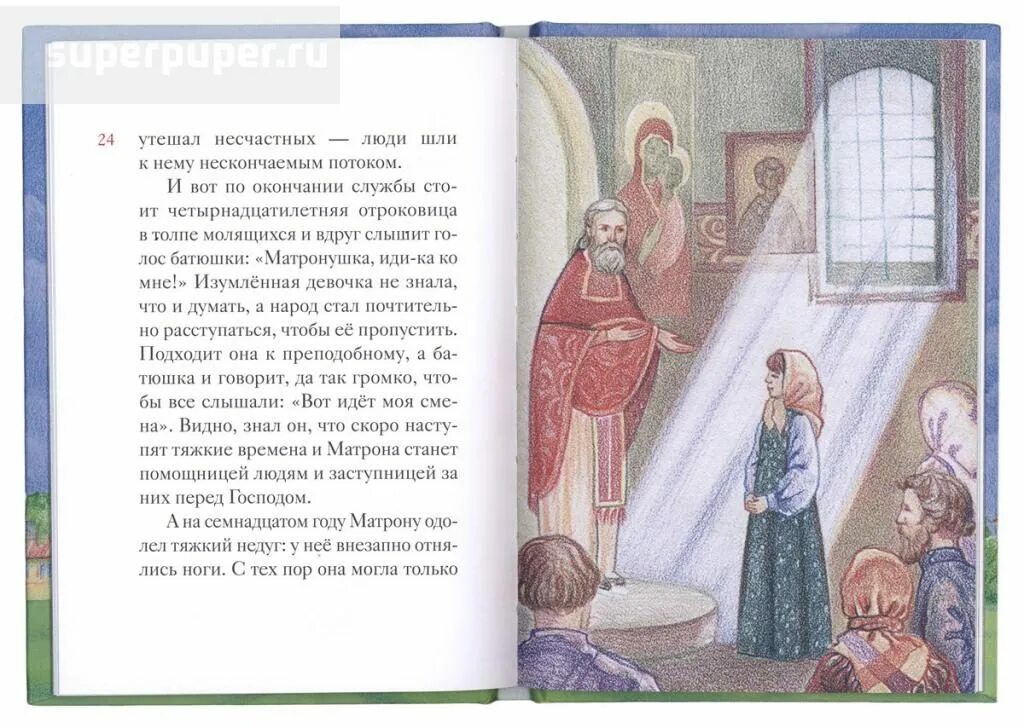 Сказание о матроне. Жданова книга о матроне. Блаженная старица мария самарская. Сказание о матроне. Сказание о житие матроны московской.