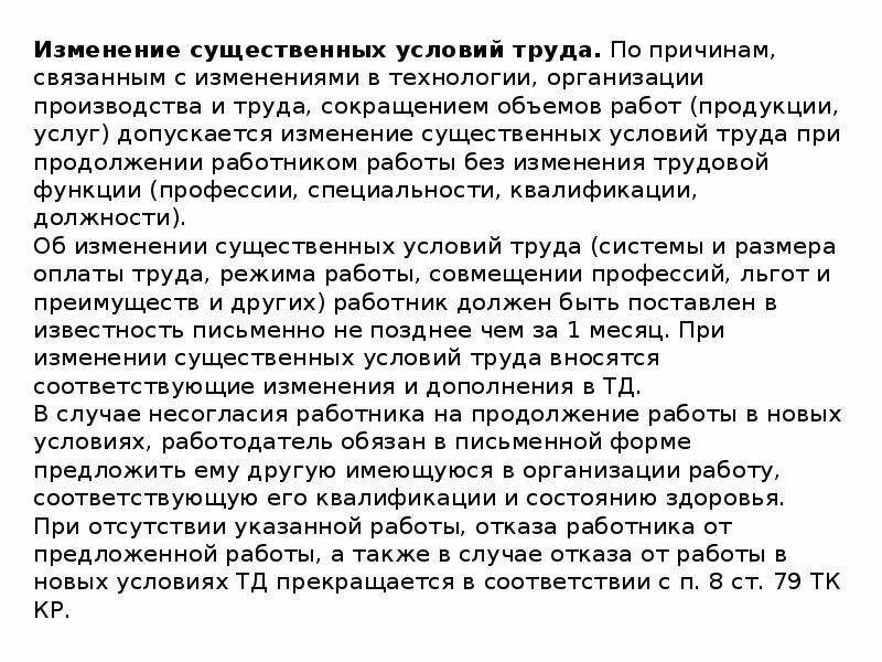 Существенное изменение условий труда работника. Изменение существенных условий труда. Изменнеие существенных условий руда по ТК РФ. Изменение существенных условий трудового договора. Каков порядок изменения существенных условий труда.