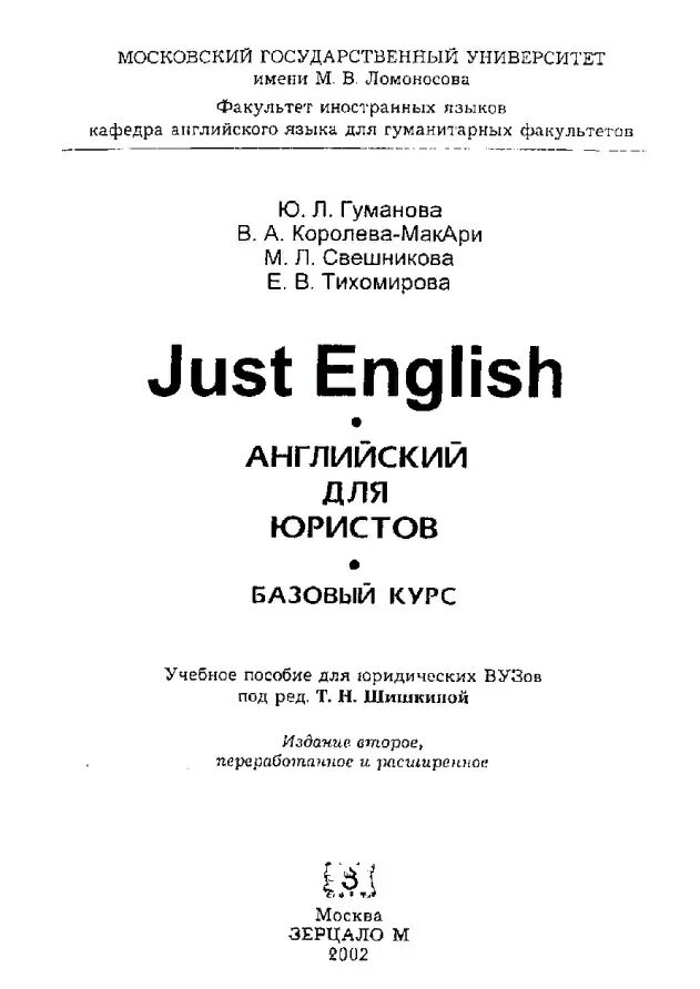 Английский для юристов учебник. Just english английский для юристов гуманова. Английский для юристов базовый курс. Английский для юристов учебник just english. 101 texts on law.