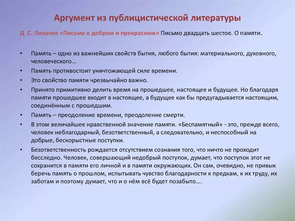 Публицистическая литература. Обращения МЗ публицистической литературы. Память- преодоление времени. Публицистический аргумент.