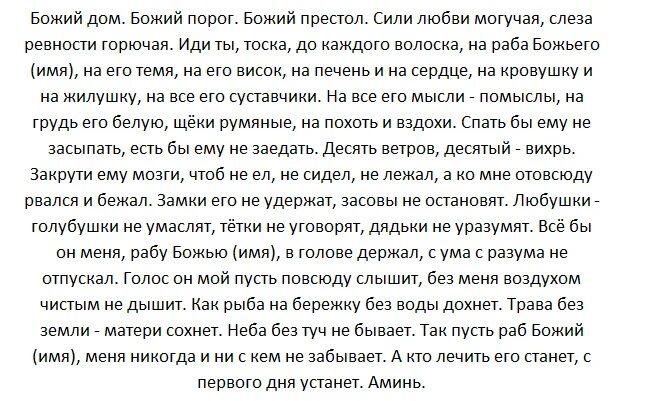 Сильная любовь читать. Мужчину приворожить заговор на любовь. Заговор приворот на любовь мужчины. Заговор на любовь на парня на расстоянии. Любовный заговор на мужчину на расстоянии.