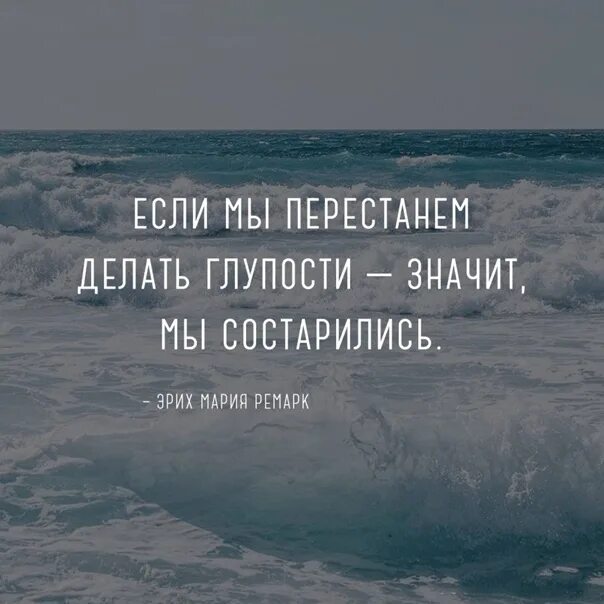 Почему люди совершают глупости. Если мы перестали делать глупости. если мы перестанем делать глупости значит мы состарились. большие хорошие глупости. иногда надо совершать глупости.